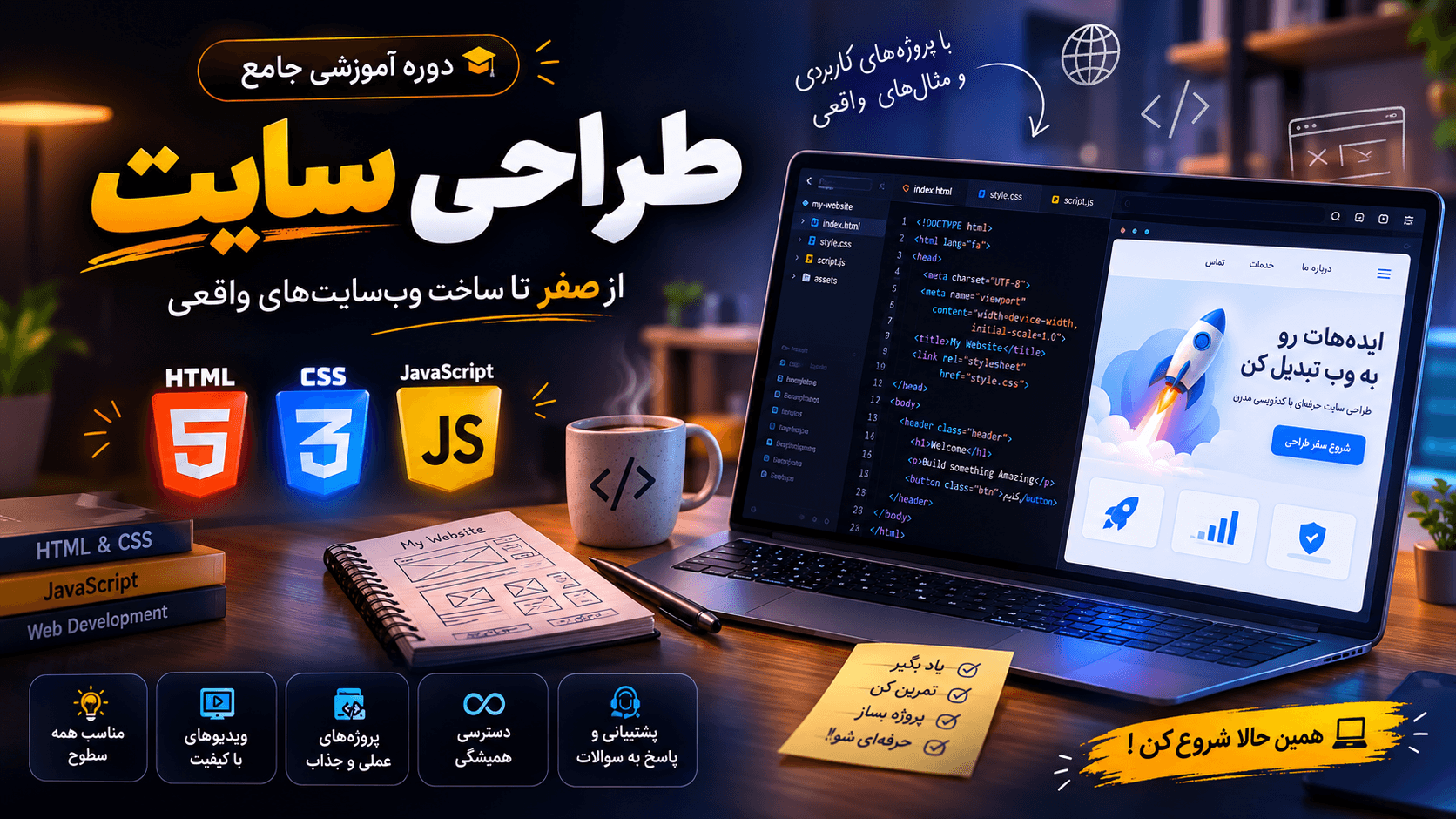 دوره جامع طراحی سایت | HTML، CSS و JavaScript