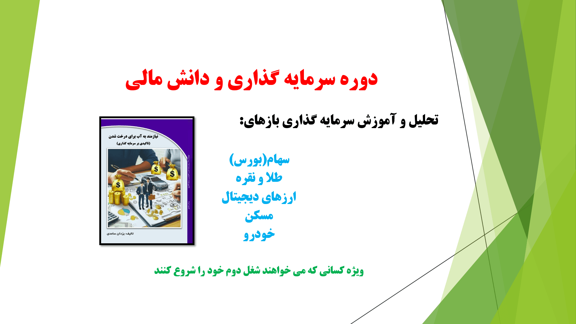مسیر هوشمندانه مالی برای رسیدن به استقال مالی