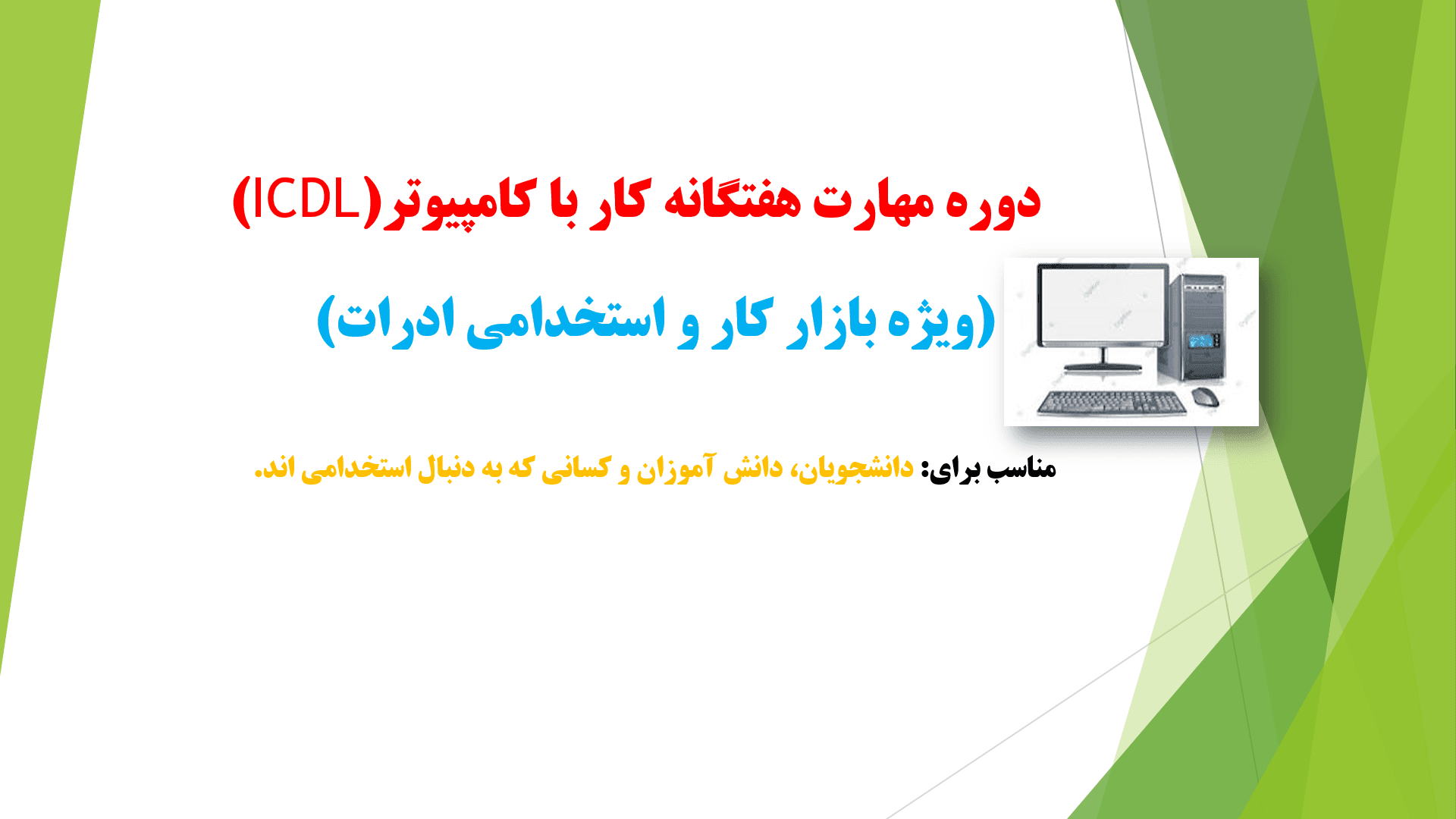 برگزاری دوره کابردی مهارت هفتگانه کار با کامپیوتر( ICDL)