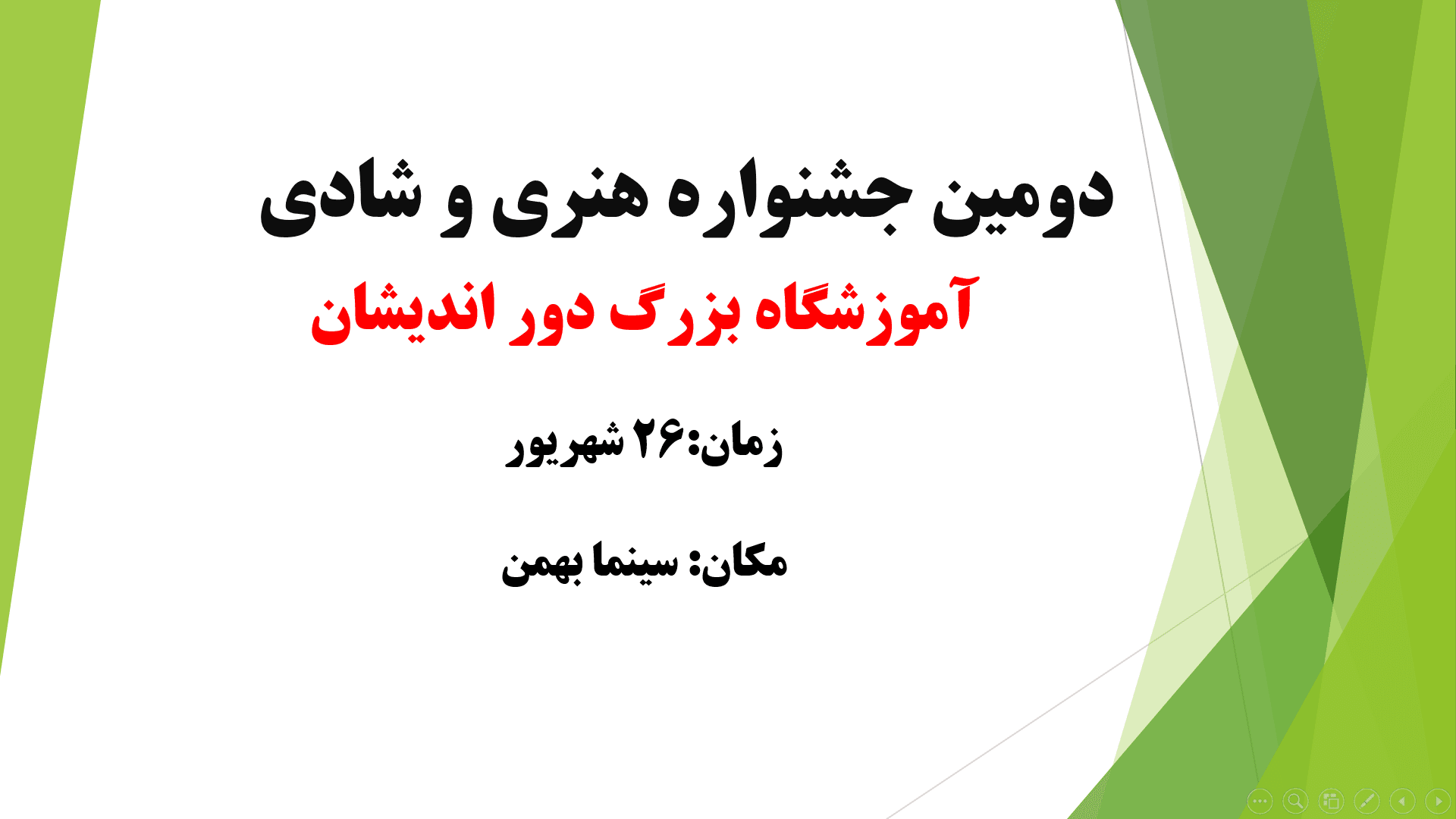 دومین جشنواره هنری و شادی آموزشگاه بزرگ دور اندیشان